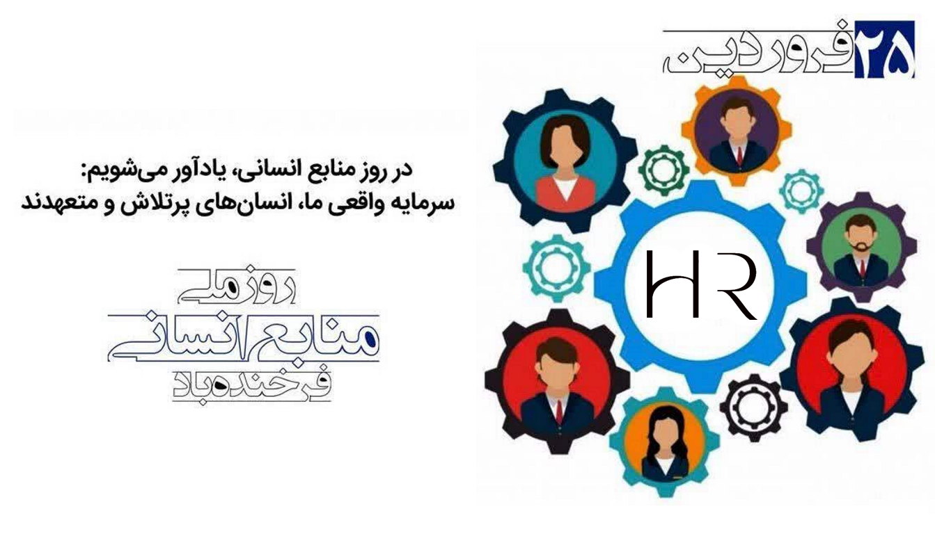 تبریک روز منابع انسانی